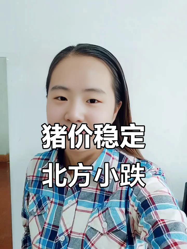 记者观察：猪价波动近两年趋于平稳 总体影响积极正面