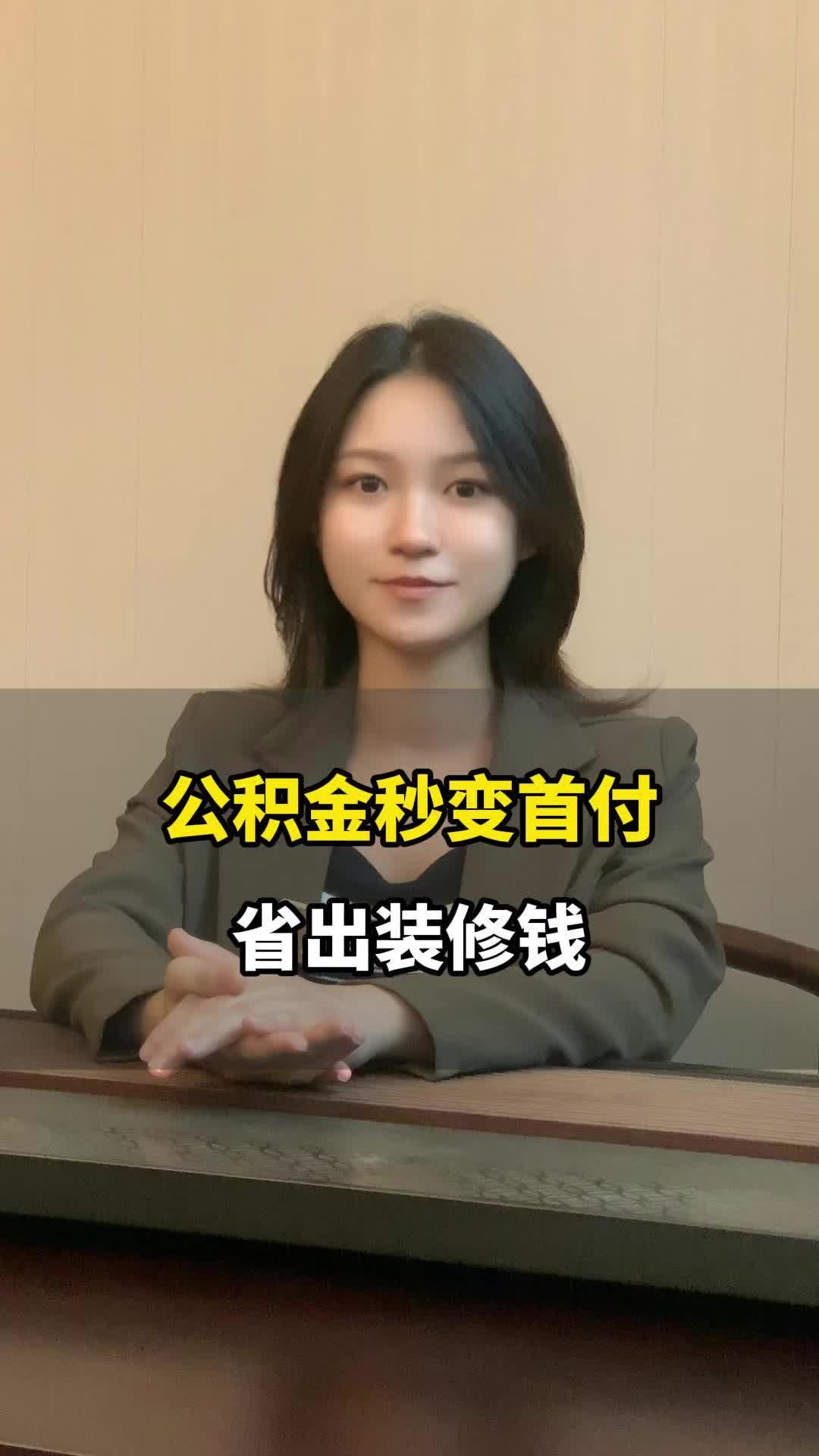 公积金可直接付首付了！