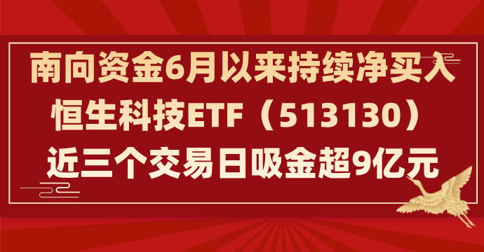 南向资金今日净买入92.70亿港元，连续11日净买入