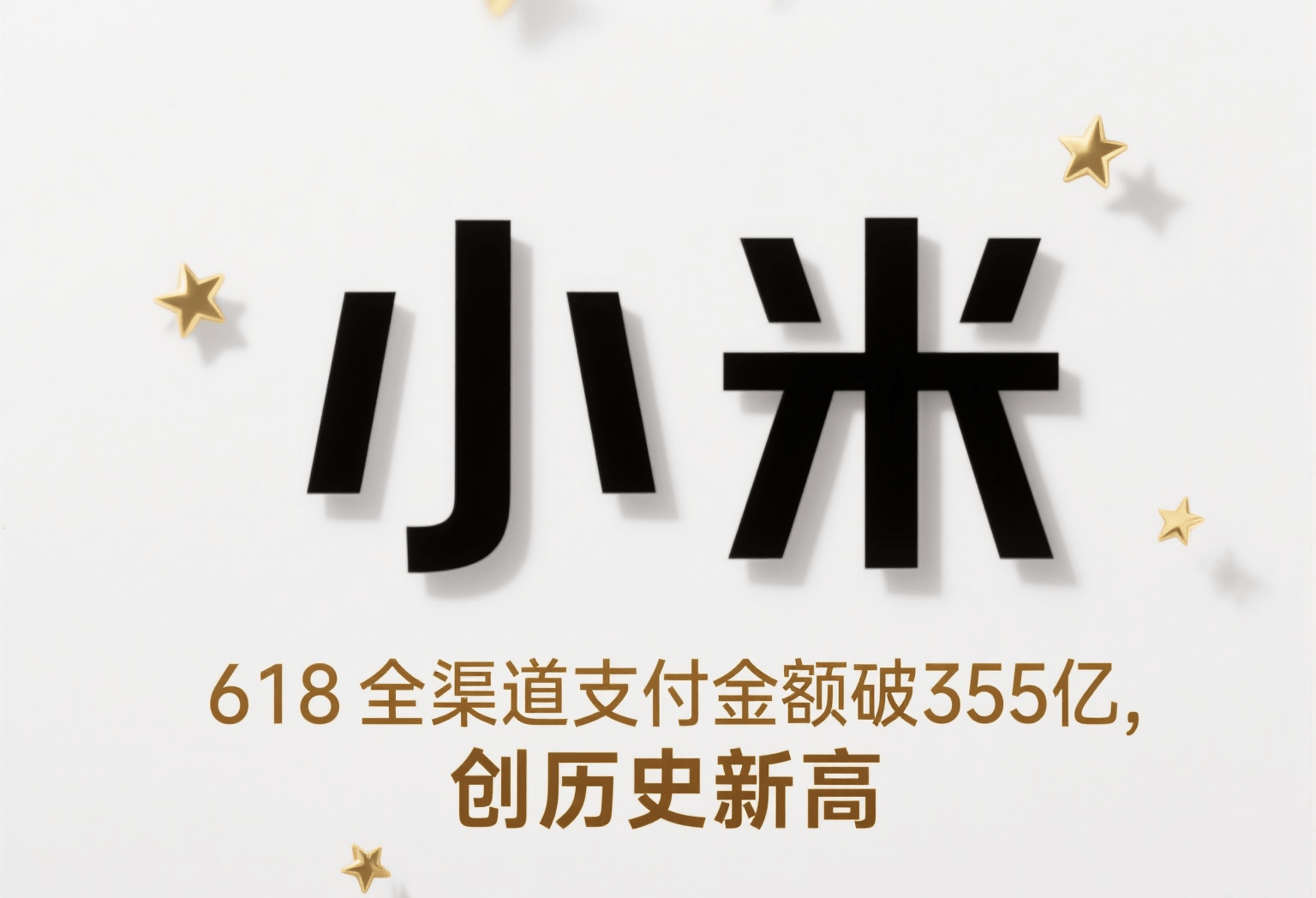 小米，创造历史！