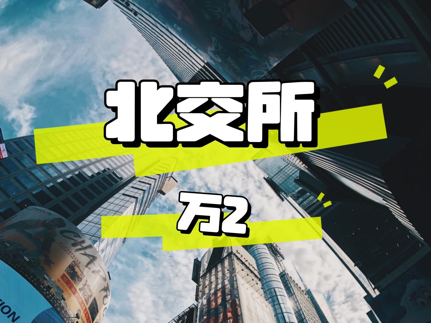 北交所融资融券余额38.35亿元，环比减少1446.64万元
