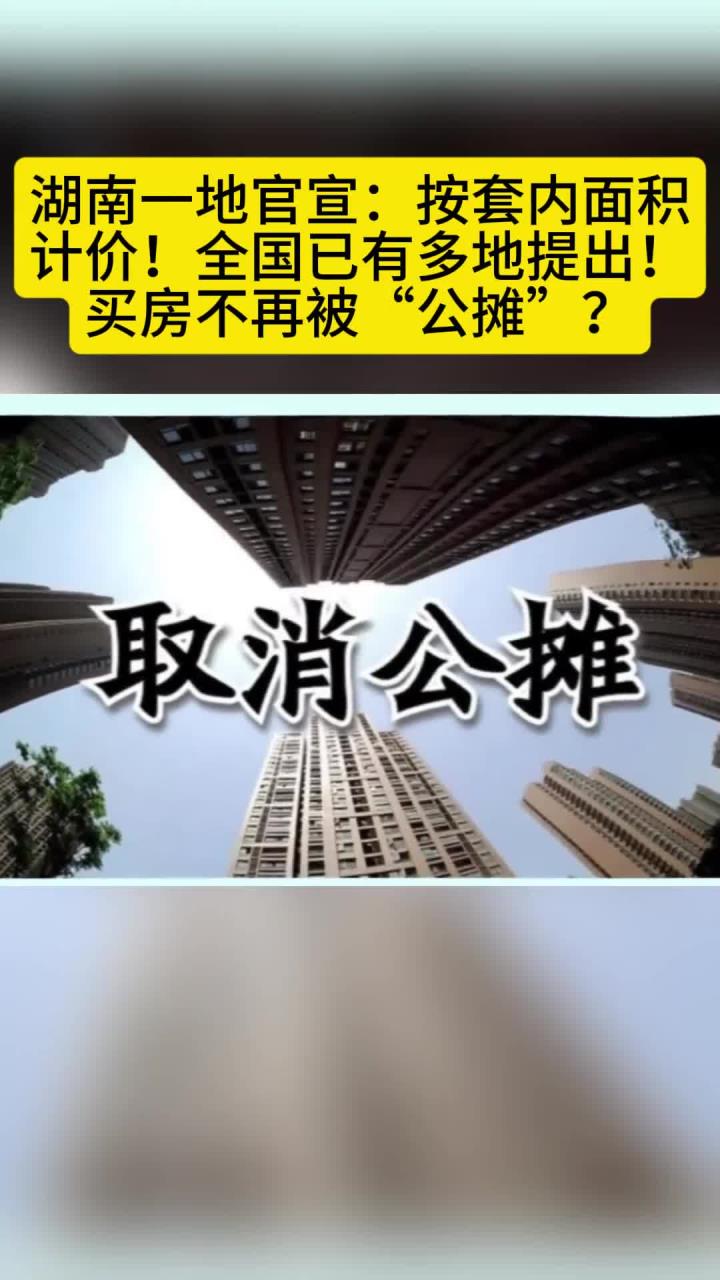 昆明出台28条楼市支持措施！有序推进按套内面积或按套计价方式销售