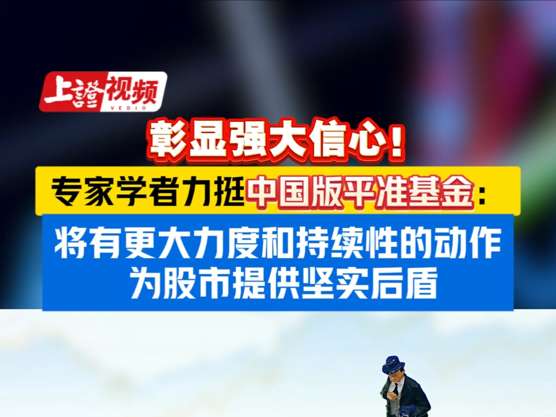 中国版平准基金登场：游资预热大消费