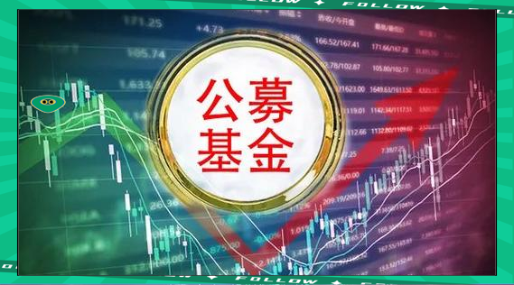 公募基金迎来系统性改革：管理费与业绩表现挂钩，业绩差的基金经理降薪