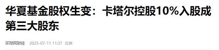 中东资本“牵手”万亿公募巨头，卡塔尔控股成为华夏基金第三大股东