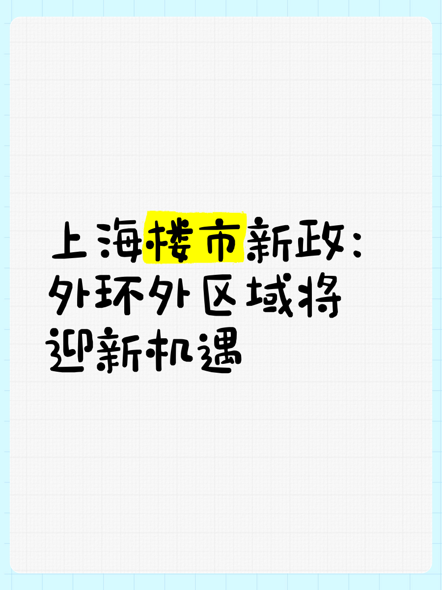 上海优化调整房地产政策措施 外环外符合条件不限套数