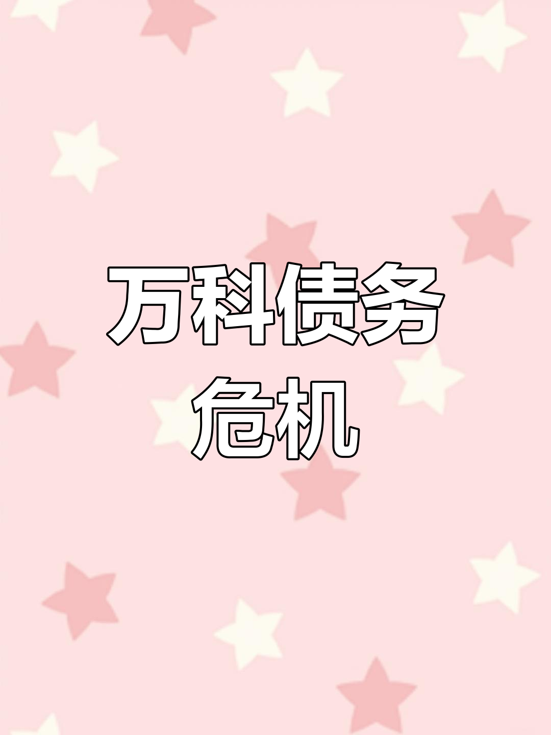 获大股东近270亿资金支援，2027年前万科已无到期境外公开债