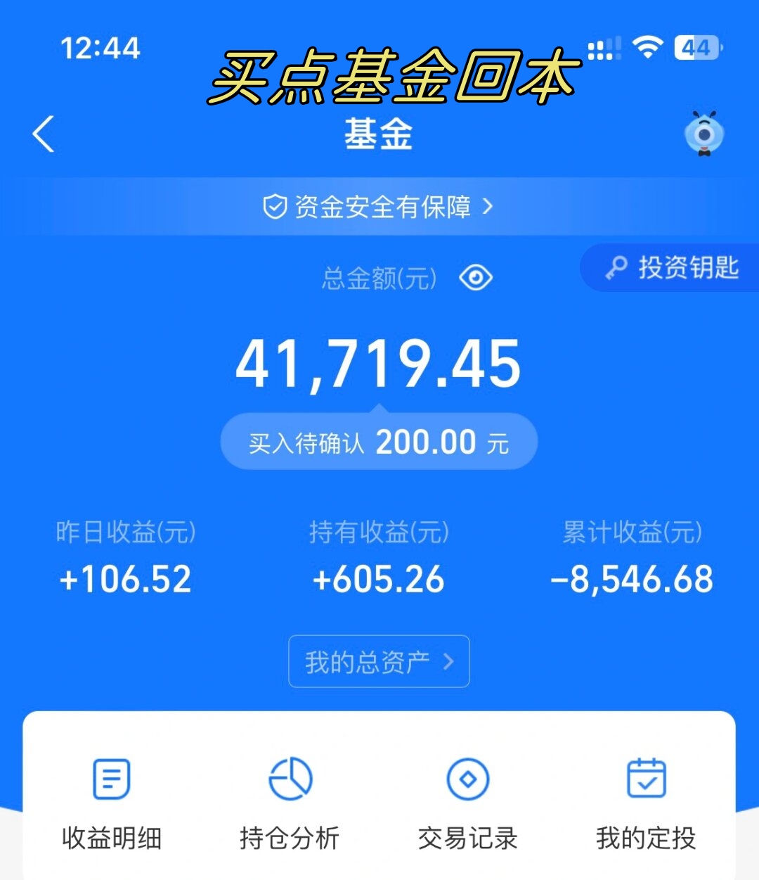 套了三年的基金终于回本了，下一步该怎么办？