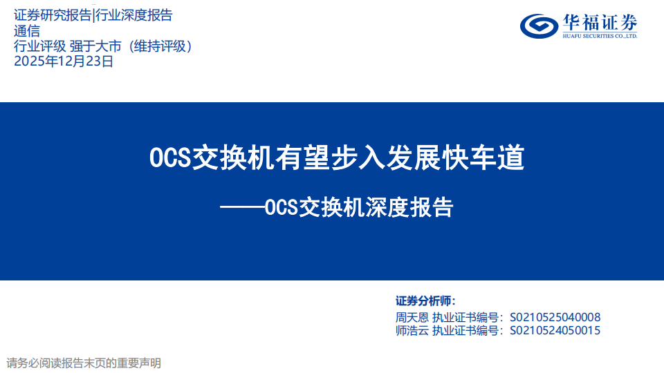 坐上算力C位的OCS光交换机，市场空间有多少？