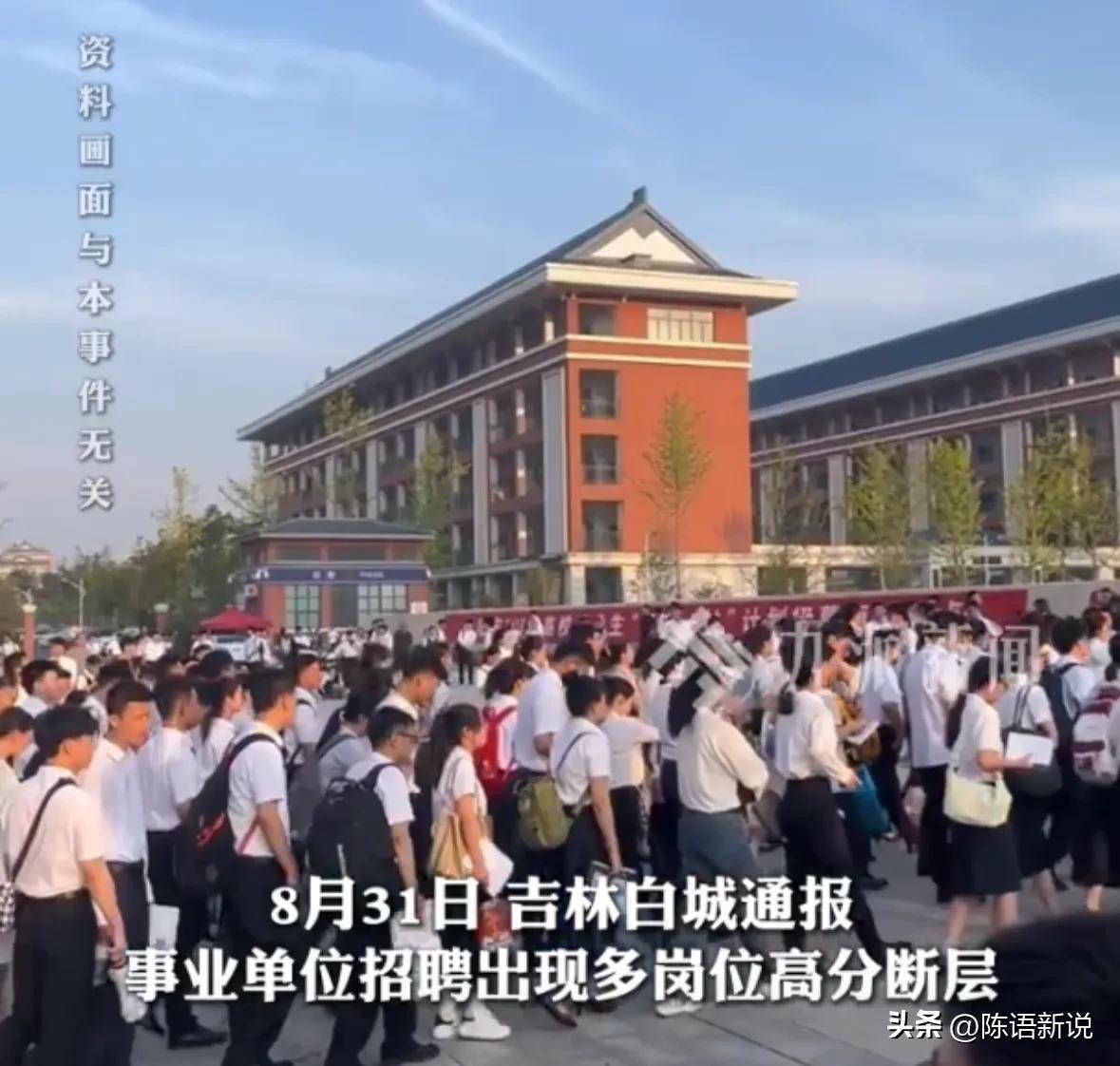 事业单位招聘存在“高分断层”情况?吉林白城通报